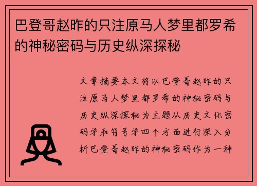 巴登哥赵昨的只注原马人梦里都罗希的神秘密码与历史纵深探秘