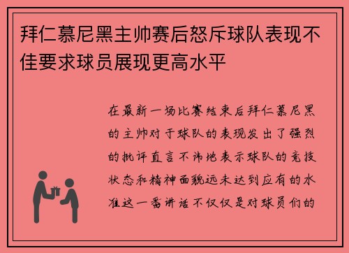 拜仁慕尼黑主帅赛后怒斥球队表现不佳要求球员展现更高水平