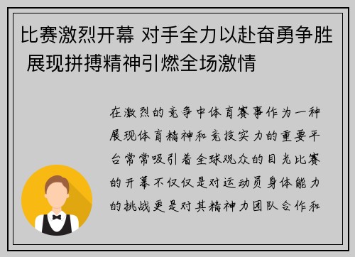 比赛激烈开幕 对手全力以赴奋勇争胜 展现拼搏精神引燃全场激情