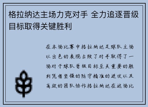 格拉纳达主场力克对手 全力追逐晋级目标取得关键胜利