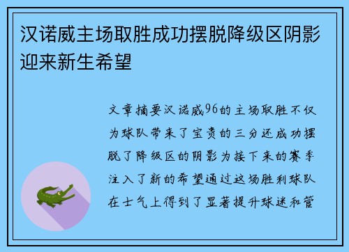 汉诺威主场取胜成功摆脱降级区阴影迎来新生希望