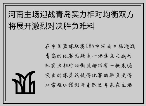 河南主场迎战青岛实力相对均衡双方将展开激烈对决胜负难料