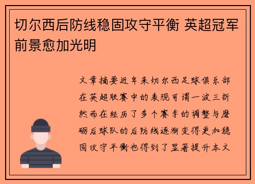 切尔西后防线稳固攻守平衡 英超冠军前景愈加光明