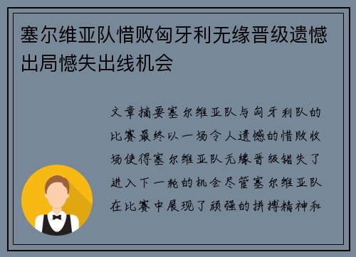 塞尔维亚队惜败匈牙利无缘晋级遗憾出局憾失出线机会