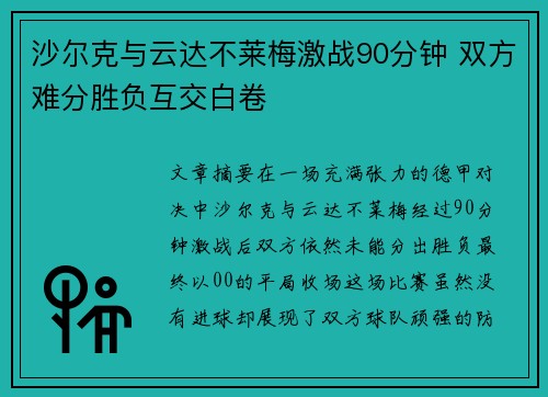 沙尔克与云达不莱梅激战90分钟 双方难分胜负互交白卷