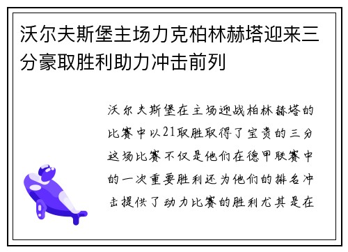 沃尔夫斯堡主场力克柏林赫塔迎来三分豪取胜利助力冲击前列