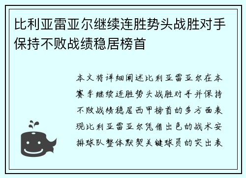 比利亚雷亚尔继续连胜势头战胜对手保持不败战绩稳居榜首
