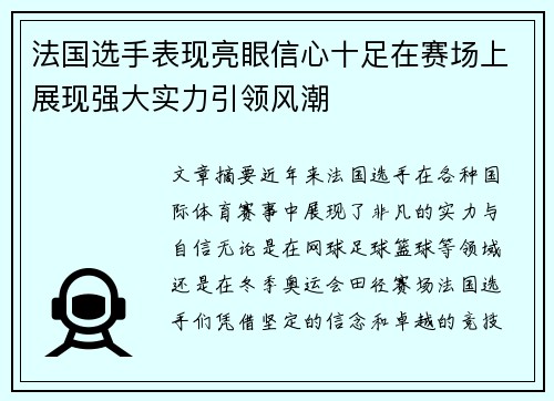 法国选手表现亮眼信心十足在赛场上展现强大实力引领风潮
