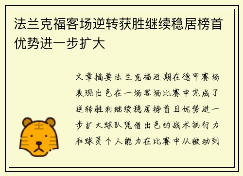 法兰克福客场逆转获胜继续稳居榜首优势进一步扩大