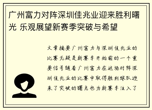 广州富力对阵深圳佳兆业迎来胜利曙光 乐观展望新赛季突破与希望