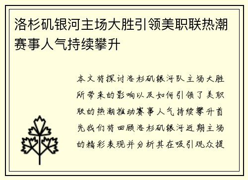 洛杉矶银河主场大胜引领美职联热潮赛事人气持续攀升