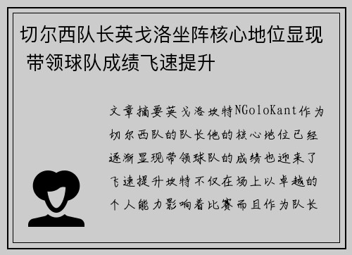 切尔西队长英戈洛坐阵核心地位显现 带领球队成绩飞速提升