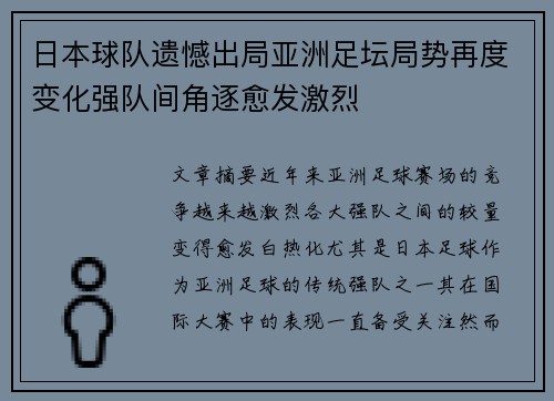 日本球队遗憾出局亚洲足坛局势再度变化强队间角逐愈发激烈