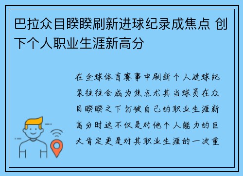 巴拉众目睽睽刷新进球纪录成焦点 创下个人职业生涯新高分