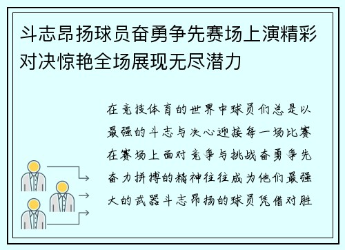 斗志昂扬球员奋勇争先赛场上演精彩对决惊艳全场展现无尽潜力