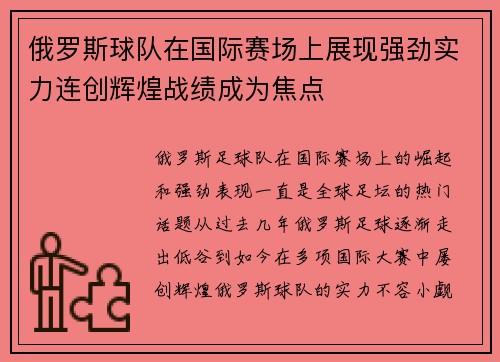 俄罗斯球队在国际赛场上展现强劲实力连创辉煌战绩成为焦点