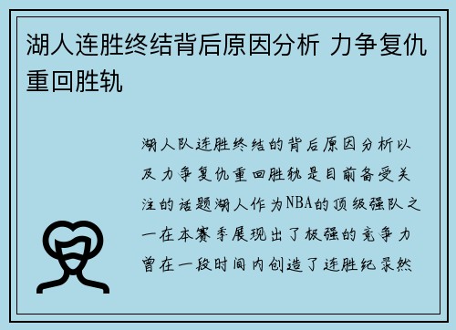 湖人连胜终结背后原因分析 力争复仇重回胜轨