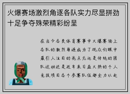 火爆赛场激烈角逐各队实力尽显拼劲十足争夺殊荣精彩纷呈
