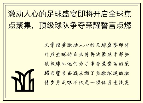 激动人心的足球盛宴即将开启全球焦点聚集，顶级球队争夺荣耀誓言点燃激情岁月