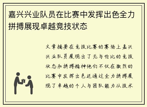 嘉兴兴业队员在比赛中发挥出色全力拼搏展现卓越竞技状态
