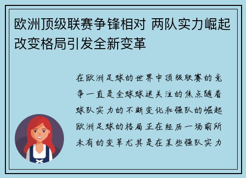 欧洲顶级联赛争锋相对 两队实力崛起改变格局引发全新变革