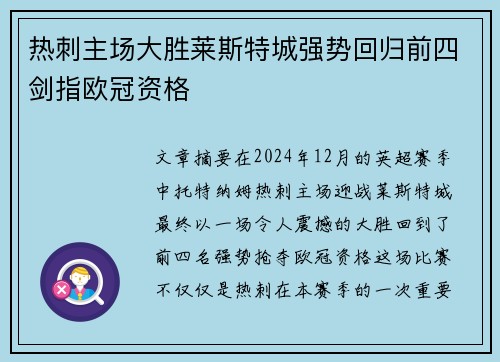 热刺主场大胜莱斯特城强势回归前四剑指欧冠资格