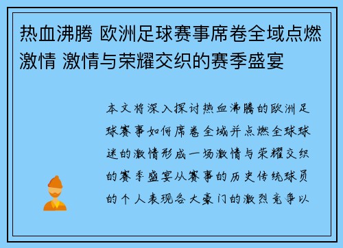 热血沸腾 欧洲足球赛事席卷全域点燃激情 激情与荣耀交织的赛季盛宴
