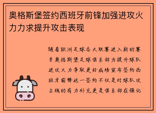 奥格斯堡签约西班牙前锋加强进攻火力力求提升攻击表现