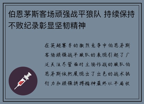 伯恩茅斯客场顽强战平狼队 持续保持不败纪录彰显坚韧精神