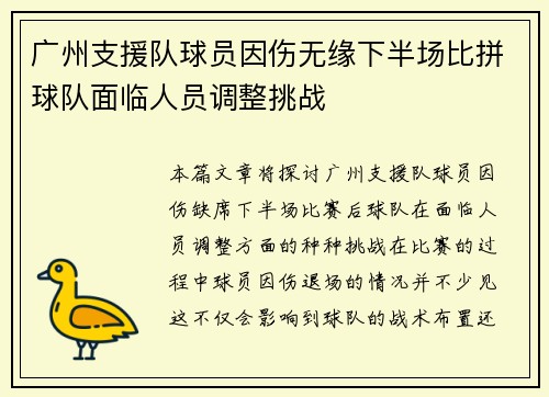 广州支援队球员因伤无缘下半场比拼球队面临人员调整挑战