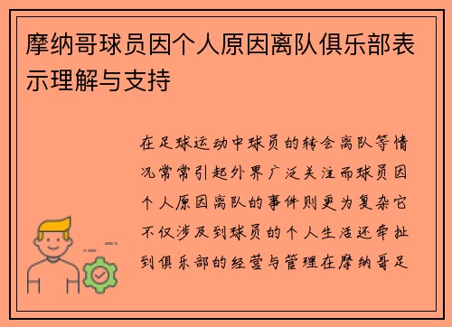 摩纳哥球员因个人原因离队俱乐部表示理解与支持
