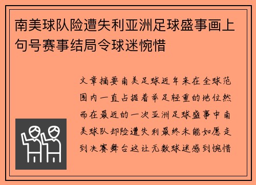 南美球队险遭失利亚洲足球盛事画上句号赛事结局令球迷惋惜