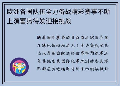 欧洲各国队伍全力备战精彩赛事不断上演蓄势待发迎接挑战