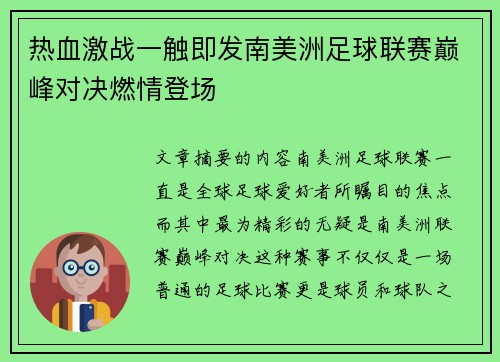 热血激战一触即发南美洲足球联赛巅峰对决燃情登场