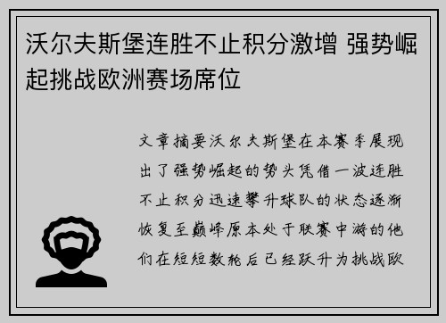 沃尔夫斯堡连胜不止积分激增 强势崛起挑战欧洲赛场席位