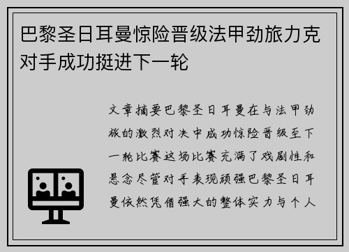 巴黎圣日耳曼惊险晋级法甲劲旅力克对手成功挺进下一轮