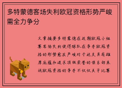 多特蒙德客场失利欧冠资格形势严峻需全力争分