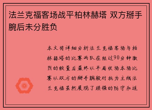 法兰克福客场战平柏林赫塔 双方掰手腕后未分胜负