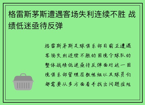 格雷斯茅斯遭遇客场失利连续不胜 战绩低迷亟待反弹