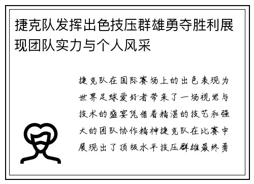 捷克队发挥出色技压群雄勇夺胜利展现团队实力与个人风采