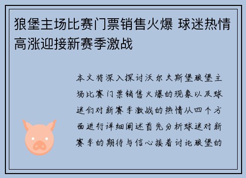 狼堡主场比赛门票销售火爆 球迷热情高涨迎接新赛季激战