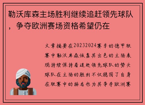 勒沃库森主场胜利继续追赶领先球队，争夺欧洲赛场资格希望仍在