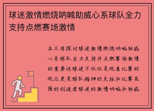 球迷激情燃烧呐喊助威心系球队全力支持点燃赛场激情