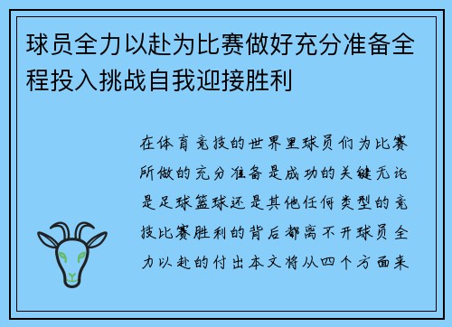 球员全力以赴为比赛做好充分准备全程投入挑战自我迎接胜利