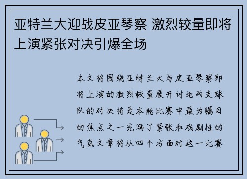 亚特兰大迎战皮亚琴察 激烈较量即将上演紧张对决引爆全场