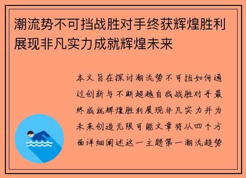 潮流势不可挡战胜对手终获辉煌胜利展现非凡实力成就辉煌未来