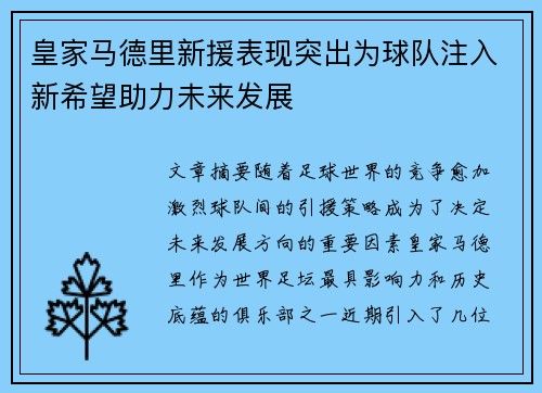 皇家马德里新援表现突出为球队注入新希望助力未来发展