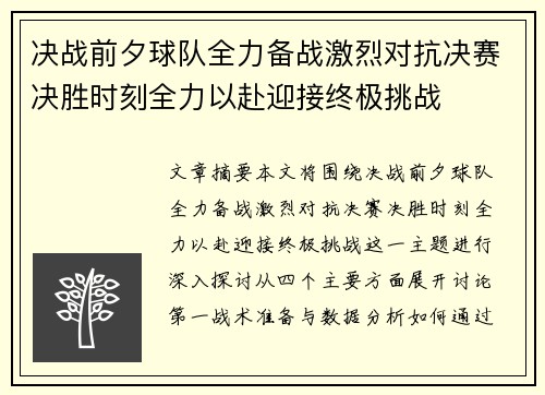 决战前夕球队全力备战激烈对抗决赛决胜时刻全力以赴迎接终极挑战