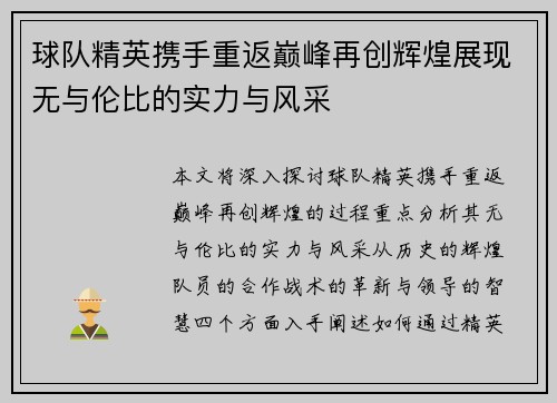 球队精英携手重返巅峰再创辉煌展现无与伦比的实力与风采