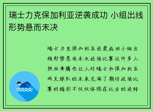 瑞士力克保加利亚逆袭成功 小组出线形势悬而未决